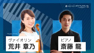 20231014 みなとみらいピアノフェスティバル 第5部 斎藤 龍（ピアノ）、荒井 章乃（ヴァイオリン） [upl. by Randi]