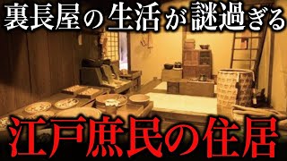 世界一よくわかる！江戸庶民の住居事情【ゆっくり解説】 [upl. by Aaren609]