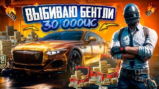 ВЫБИВАЮ БЕНТЛИ BENTLEY НА 30 000 UC В PUBG Mobile 🔥 ИГРАЕМ В ПУБГ МОБАЙЛ  ОБНОВЛЕНИЕ 31 🤯 [upl. by Ruttger]