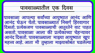 पावसाळ्यातील एक दिवस निबंध मराठी  Pavsalyatil Ek Divas Nibandh in Marathi  पावसाळ्यातील पहिला दिवस [upl. by Ecnaiva549]