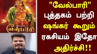 Velpari Shankar Interview shocking in Tamil  Velpari Movie  Shankar  Latest Update [upl. by Aneekahs]