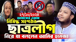 মুফতি আমির হামজা নতুন ওয়াজ ২০২৪  ২৭১০২৪ ঝিকরগাছা যশোর  Amir Hamza waj  amir hamza new waz 2024 [upl. by Harpp713]