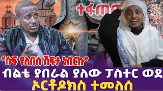 🔴አነጋጋሪ የነበረዉ ፓስተር ወደ ኦርቶዶክስ ተመለሰ ethiopianorthodoxtewahedo henokhaile ቴቄል eot [upl. by Jaddan113]