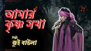 আমার কৃষ্ণ সখা  Amar Krishno Sokha  রাধা রানী কেদে কেদে গাথিবো মালা  DeshiVocals [upl. by Aitret69]