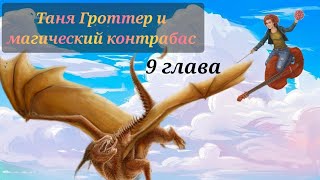 Аудиокнига Таня Гроттер и магический контрабас Глава 9 [upl. by Iinde]