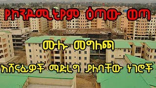 Ethiopia የኮንዶሚኒየም ዕጣው ወጣ ሙሉ መግለጫ  አሸናፊዎች ማድረግ ያለባቸው ነገሮች  Addis Ababa Condominium Housing Winners [upl. by Illehs]