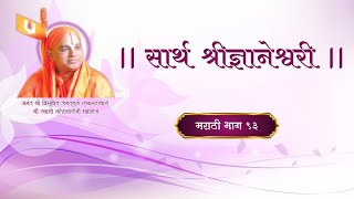 21 Shri Dnyaneshwari Nirupan Marathi Part 93  श्री ज्ञानेश्वरी निरुपण मराठी भाग ९३ [upl. by Magdalene59]