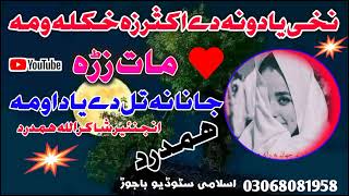 new 2024 pashto nazam awaz nasrat ullah nasrat [upl. by Dionisio449]