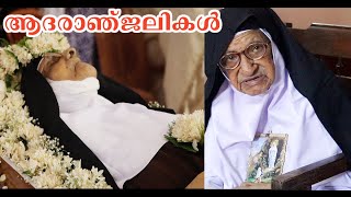 108 വർഷം ഈ ലോകത്തിൽ ജീവിച്ച നോബർട്ടമ്മ Funeral Ceremony  Sr Nobert CMC Nirmala Province [upl. by Larkin]