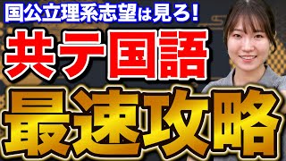 【理系必見】今からでも共通テスト国語の点数を爆上げする勉強法 [upl. by Nalani]