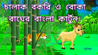 চালাক বকরি ও বোকা বাঘের বাংলা কার্টুন। Bangla cartoon l Thakurmarjhuli Moral stories l Birds story [upl. by Dennet]