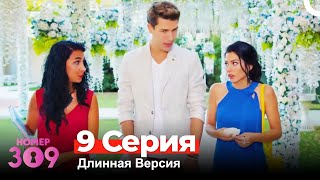 Номер 309 Турецкий Сериал 9 Серия Длинная Версия [upl. by Pang893]