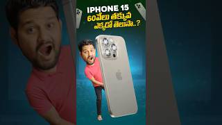 60వేలు తక్కువ ఏంటి బ్రో ఈ ఘోరం 😭🔥 iphone15 iphone15promax trending [upl. by Langelo]