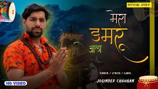 Mera Damru Ala  Joginder Chauhan  New DJ Song Sawan Special Kawad Yatra 2024 Devotional [upl. by Daraj]