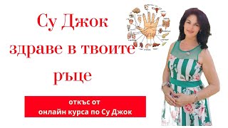 СУ ДЖОК ЗДРАВЕ НА РЪКА РАЗСТОЯНИЕ [upl. by Assyn]