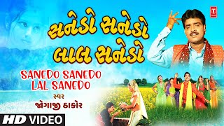 Sanedo Sanedo Lal Sanedo  સનેડો સનેડો લાલ સનેડો  Jogaji Thakor  Pardesi No Sanedo [upl. by Nyraf]