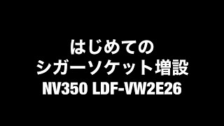 はじめてのシガーソケット増設 [upl. by Longo]