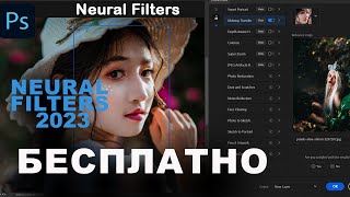 Скачать Photoshop установить Neural Filters 2023 [upl. by Aylmer51]