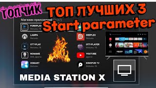 MEDIA STATION X  НАИЛУЧШИЕ Стартовые ПараметрыStart Parameter [upl. by Grussing]