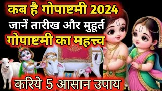 गोपाष्टमी कब है 2024 ll गोपाष्टमी की पूजा विधिशुभ मुहूर्त और तिथि गोपाष्टमी के उपाय [upl. by Corrianne61]