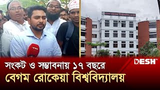 সংকট ও সম্ভাবনায় ১৭ বছরে বেগম রোকেয়া বিশ্ববিদ্যালয়  Begum Rokeya University  Rangpur  Desh TV [upl. by Magdalene]