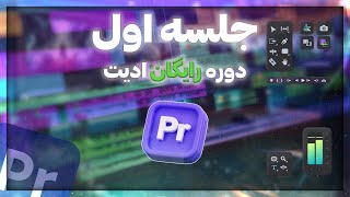 جلسه 1 دوره رایگان آموزش ادیت آشنایی با فضای برنامه [upl. by Anived144]