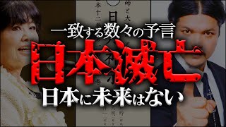 2024年に必ず起こる3つの大災害…日本の最強予言者 松原照子 関暁夫 [upl. by Eemla931]