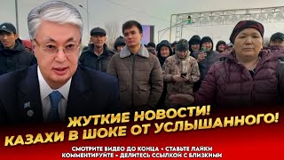 Этот закон поверг в шок весь Казахстан Маразм властей крепчает  Казахстан сегодня [upl. by Magnolia921]