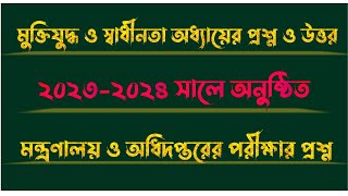 মন্ত্রণালয় ও অধিদপ্তরের পরীক্ষার প্রশ্ন  মুক্তিযুদ্ধ স্বাধীনতা অধ্যায়ের প্রশ্ন ও উত্তর  GkQuiz [upl. by Arny203]