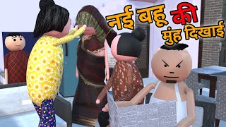 MAKE JOKE  नई बहू की मुंह दिखाई  नई बहू कॉमेडी  DESI COMEDY  MJO TOONS  MJO MakeJokeOf [upl. by Mehsah]