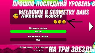 прошёл AIRBORNE ROBOTS в Geometry dash [upl. by Lennon]