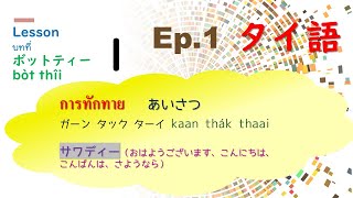 タイ語講座 Lesson11 คำทักทาย 挨拶 greeting [upl. by Nho]