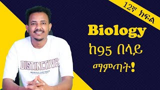 Biology ከ95 በላይ ለማምጣት በዚህ መንግድ ሊንክ አድርጎ ማጥናት ግድ ነው፡፡ መልካም ጥናት [upl. by Secor]