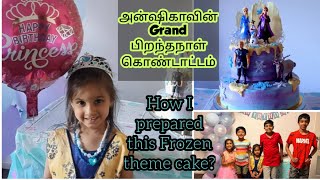 அன்ஷிகாவின் Grand பிறந்தநாள்  How I managed to prepare a big cake and full dinner for 40 people [upl. by Akiehsal308]