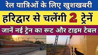 हरिद्वार से चलेंगी 2 नई स्पेशल ट्रेन। new special train । new train RailwayWithYashwant [upl. by Shayne]