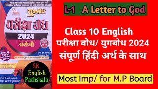 Pariksha bodh solution in Hindi  परीक्षा बोध हल  class 10 english a letter to god question answer [upl. by Byrne612]