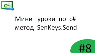 c  программное нажатие клавиш SendKeysSend [upl. by Nahsrad]