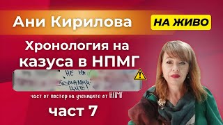 ЕПИЗОД 7 На живо 13112024гКазус НПМГ ученик повтаря 9клас учебната 20232024г Ани Кирилова [upl. by Marjana]