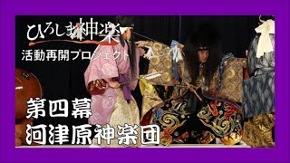 河津原神楽団「神武」〜3月28日ライブ配信〜（再アップ版） [upl. by Dorita]