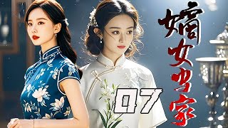 【精選電視劇】嫡女當家 第07集：講述民國時期大家族的妻妾爭鬥，三個女人半輩子的勾心鬥角，她利用智慧與鐵血手腕成為當家主母！ [upl. by Thurston]