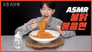 ENG 조권 ASMR 불닭볶음면 꿀조합 리얼사운드 🔥🐔 Mukbang ASMR Real Sound [upl. by Eittol]