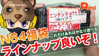 【福袋】ラインナップが良いぞ！N64ジャンク福袋！あんまんにいたずらする！ [upl. by Synned167]