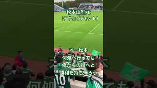 松本山雅FC 【アウェイチャント】 [upl. by Braasch986]