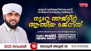 അത്ഭുതങ്ങൾ നിറഞ്ഞ അദ്കാറു സ്വബാഹ്  NOORE AJMER  984  VALIYUDHEEN FAIZY VAZHAKKAD  19  11  2023 [upl. by Riabuz]