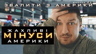 Звалити з Америки Мінуси життя в США [upl. by Nadnerb]