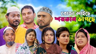 সিলেটি নাটক  রোজা আইছে শয়তান ভাগছে  Sylheti Natok  Roja Aiche Shoytan Vagche  Sylheti Natok 2024 [upl. by Dett103]