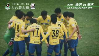 124日1230KO 第2戦 金沢vs栃木（富山）プレビュー【Ｊ２・Ｊ３入れ替え戦】 [upl. by Austreng]