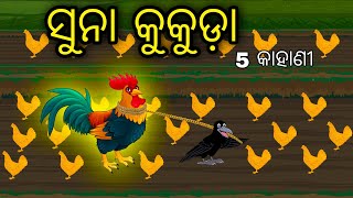 Suna Kukuda 5 Kahani \\ Odia Stories \\ Odia Gapa \\ Tiki Chadhei Gapa \\ Bird Story \\ Stories [upl. by Ahsinnek918]