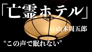 【朗読推理小説ミステリー】山本周五郎亡霊ホテル【睡眠導入聞く読書】 [upl. by Yesac]