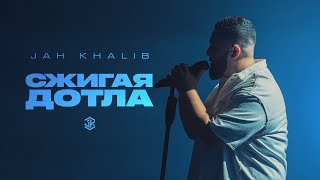 Jah Khalib – Сжигая дотла [upl. by Alvord]